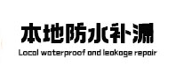 久治本地防水（中讯网）